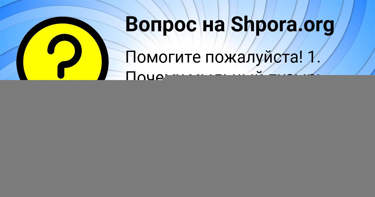 Картинка с текстом вопроса от пользователя Владик Сокил
