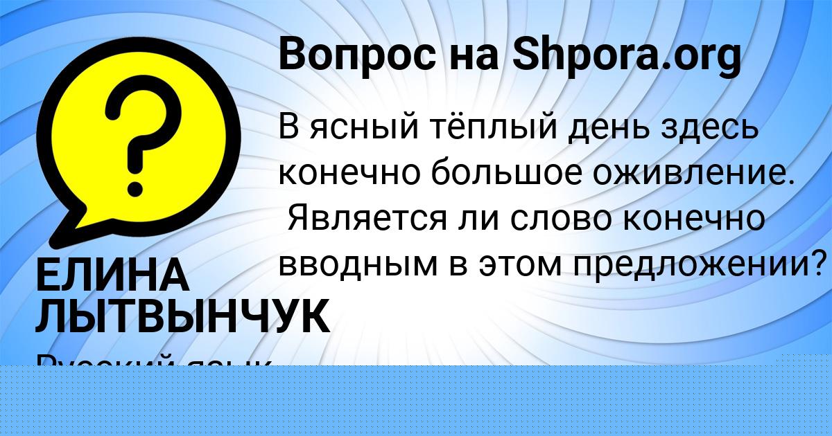 Картинка с текстом вопроса от пользователя ЕЛИНА ЛЫТВЫНЧУК