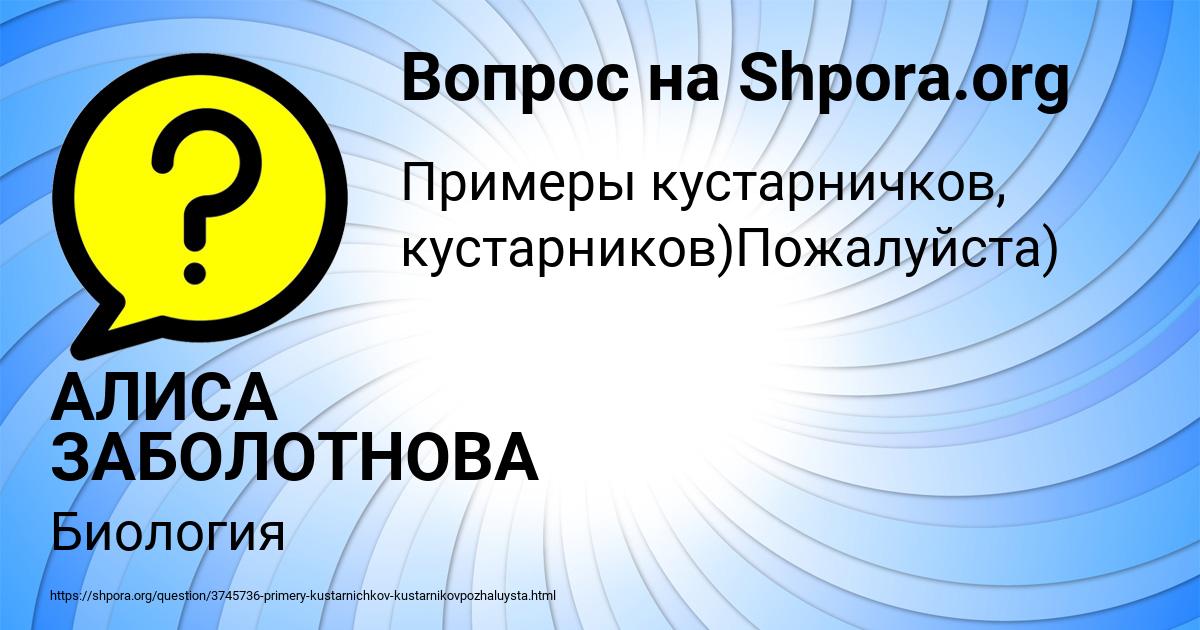 Картинка с текстом вопроса от пользователя АЛИСА ЗАБОЛОТНОВА