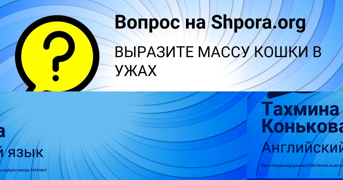 Картинка с текстом вопроса от пользователя Тахмина Конькова
