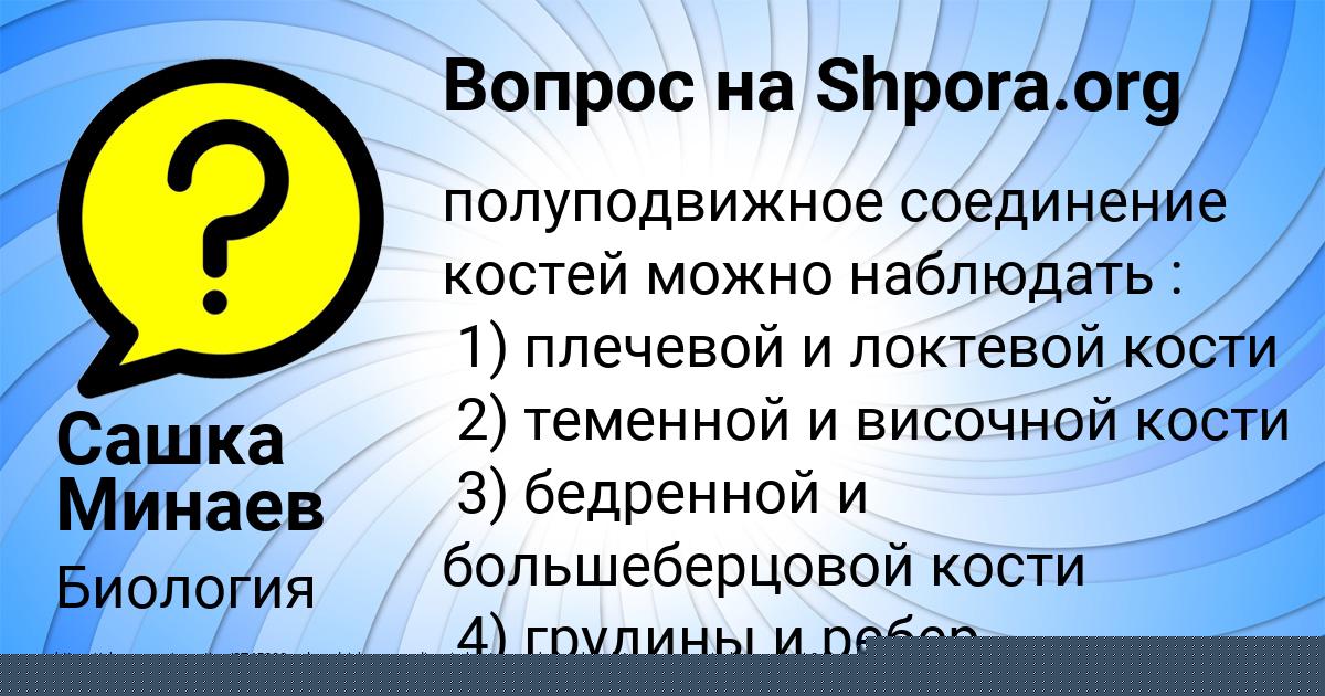 Картинка с текстом вопроса от пользователя Сашка Минаев
