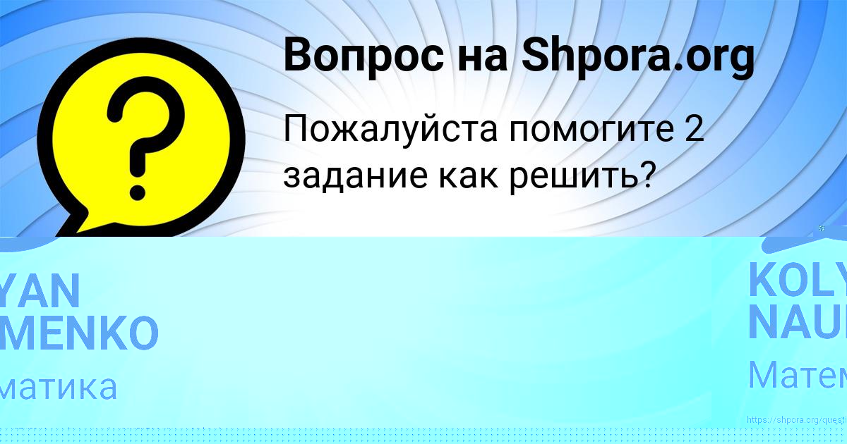 Картинка с текстом вопроса от пользователя KOLYAN NAUMENKO