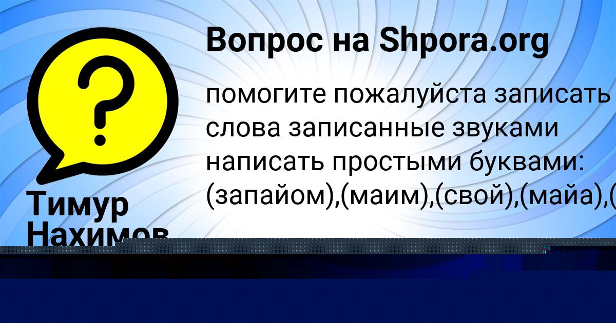 Картинка с текстом вопроса от пользователя Тимур Нахимов