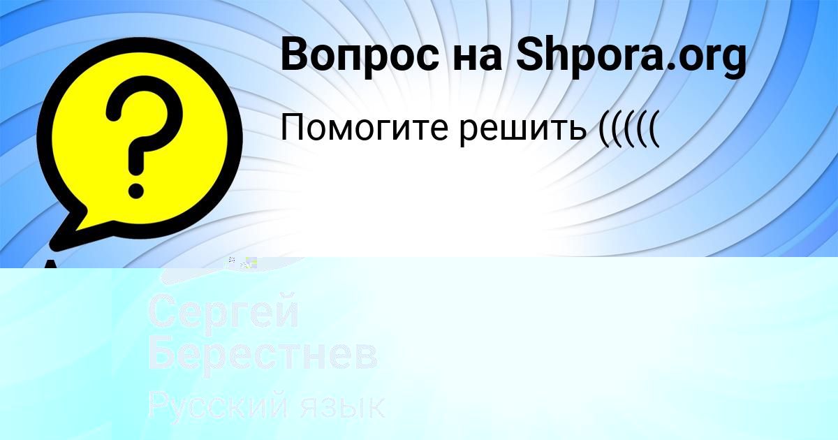 Картинка с текстом вопроса от пользователя Сергей Берестнев