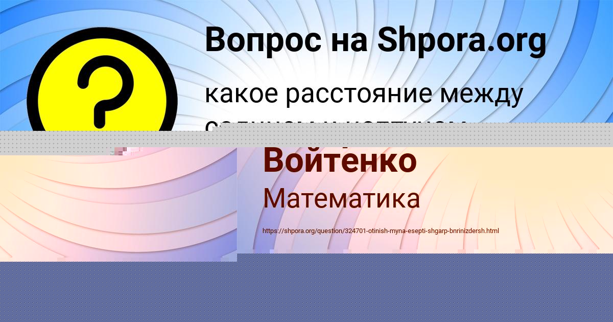 Картинка с текстом вопроса от пользователя Диана Винарова