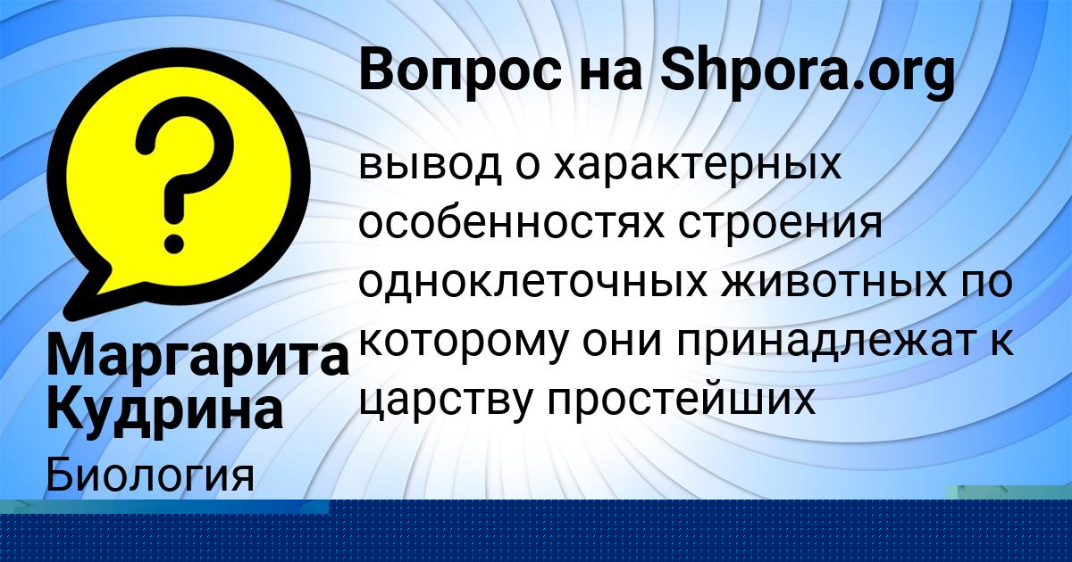 Картинка с текстом вопроса от пользователя Маргарита Кудрина