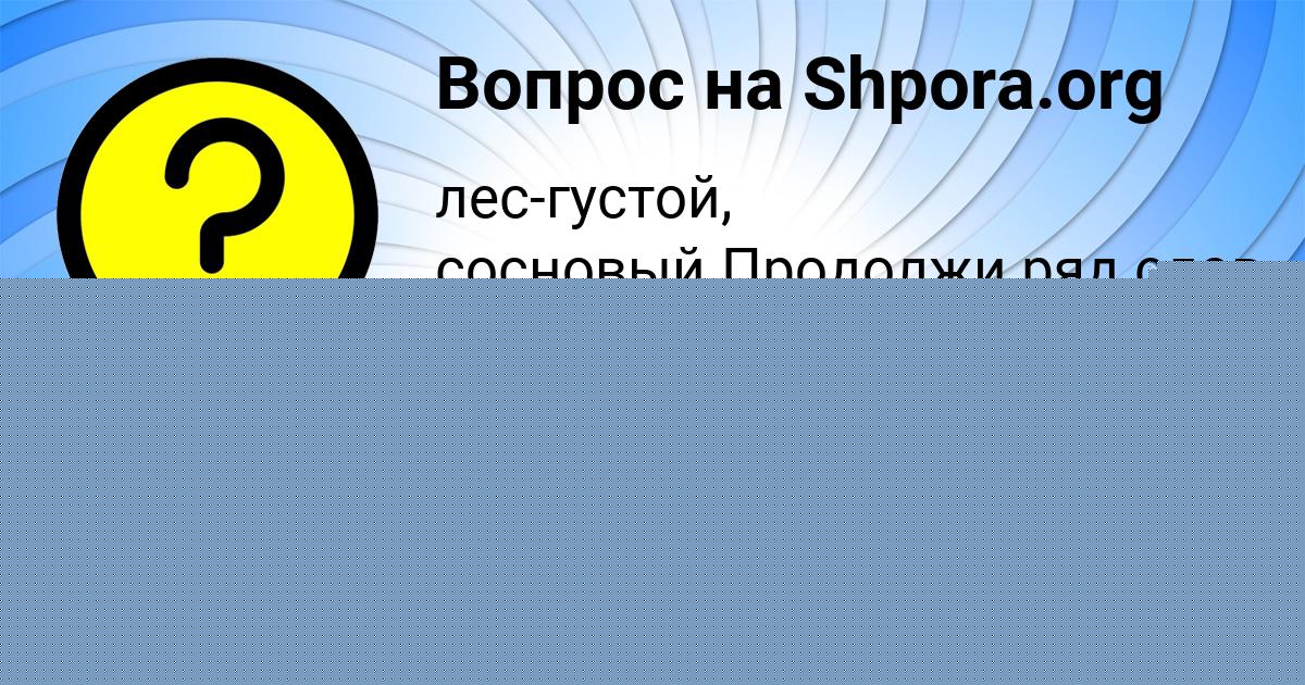 Картинка с текстом вопроса от пользователя Олеся Ефименко