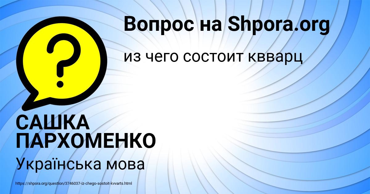 Картинка с текстом вопроса от пользователя САШКА ПАРХОМЕНКО