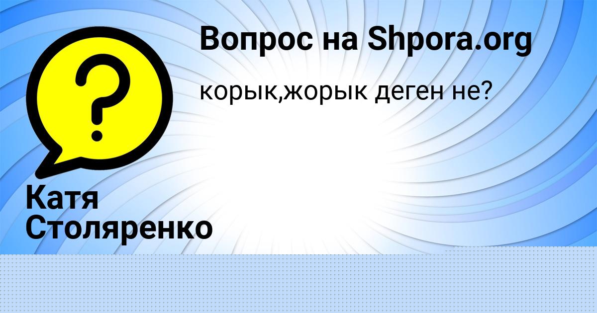 Картинка с текстом вопроса от пользователя ГУЛИЯ НИКИТЕНКО