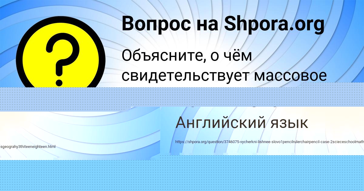 Картинка с текстом вопроса от пользователя елина Камышева