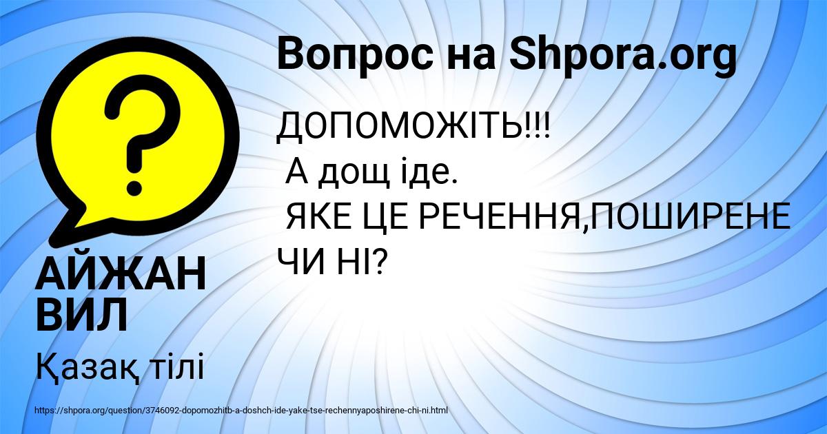 Картинка с текстом вопроса от пользователя АЙЖАН ВИЛ