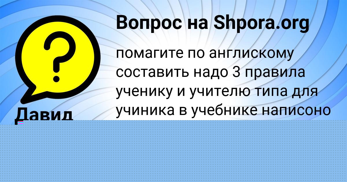 Картинка с текстом вопроса от пользователя Давид Алексеенко