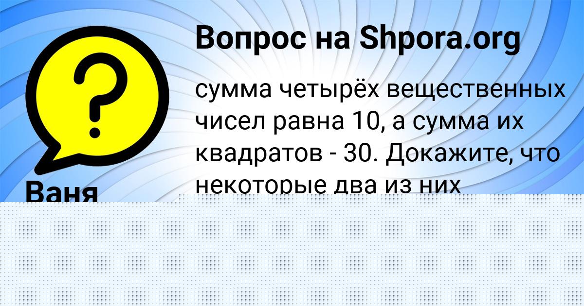 Картинка с текстом вопроса от пользователя Ваня Филипенко