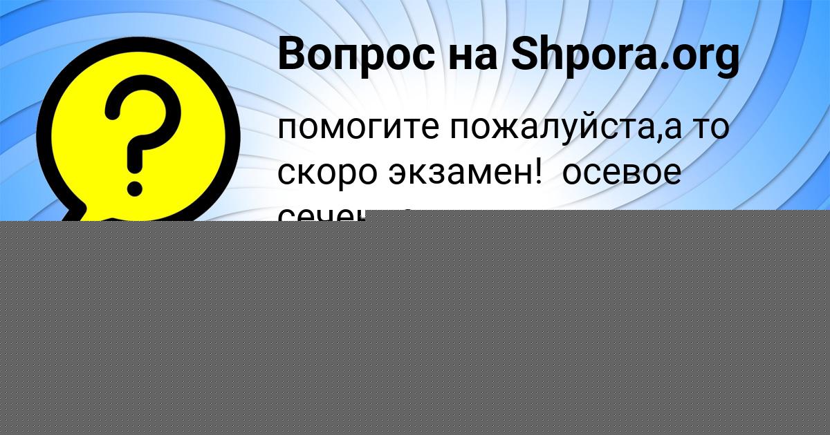Картинка с текстом вопроса от пользователя Поля Медведева