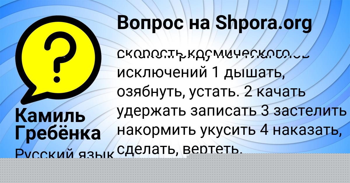 Картинка с текстом вопроса от пользователя Камиль Гребёнка