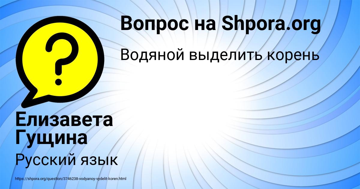 Картинка с текстом вопроса от пользователя Елизавета Гущина