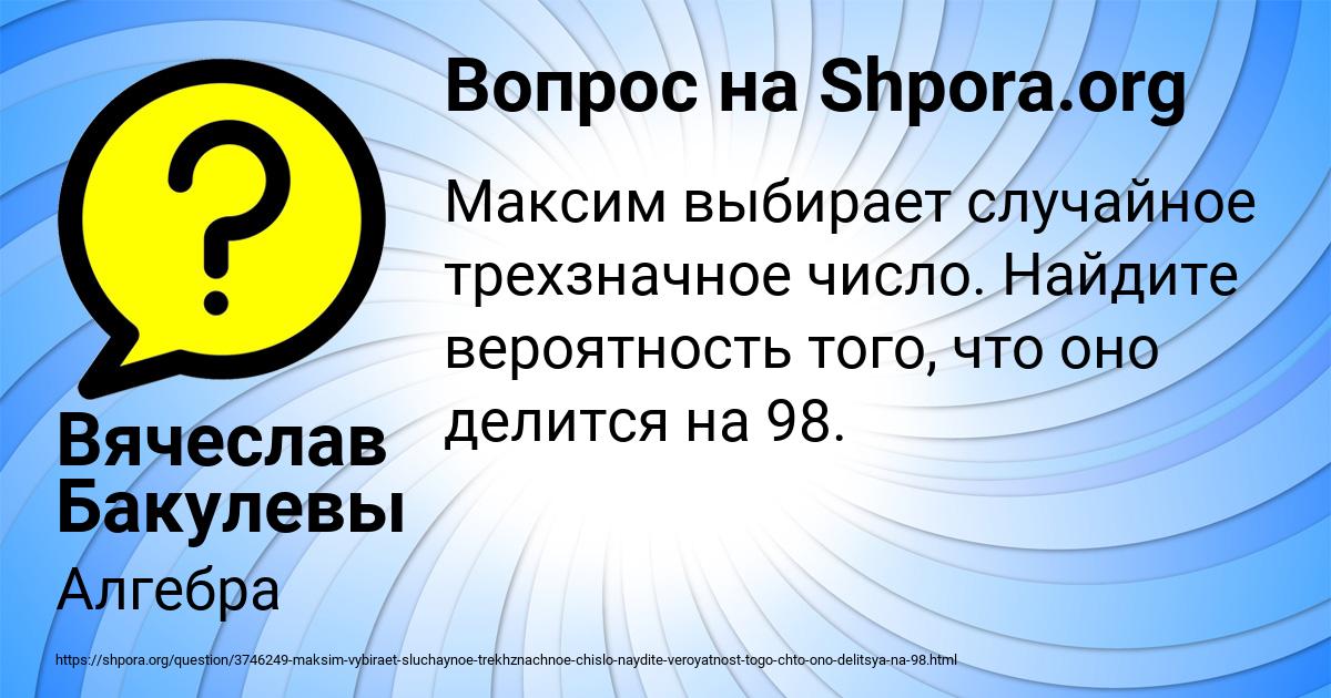 Картинка с текстом вопроса от пользователя Вячеслав Бакулевы