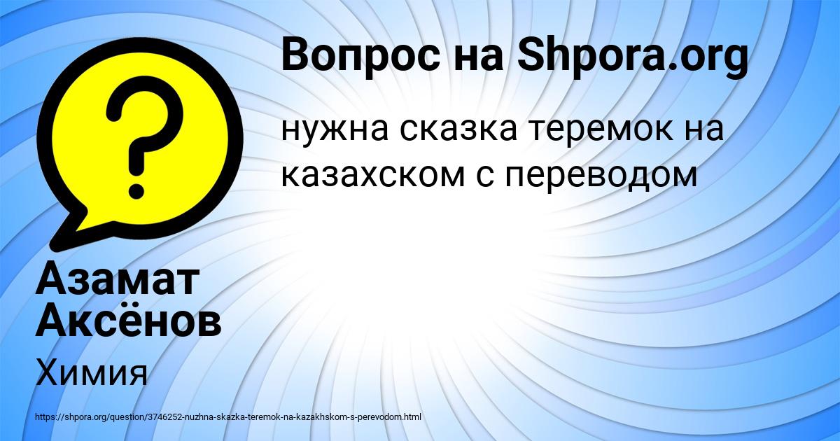 Картинка с текстом вопроса от пользователя Азамат Аксёнов