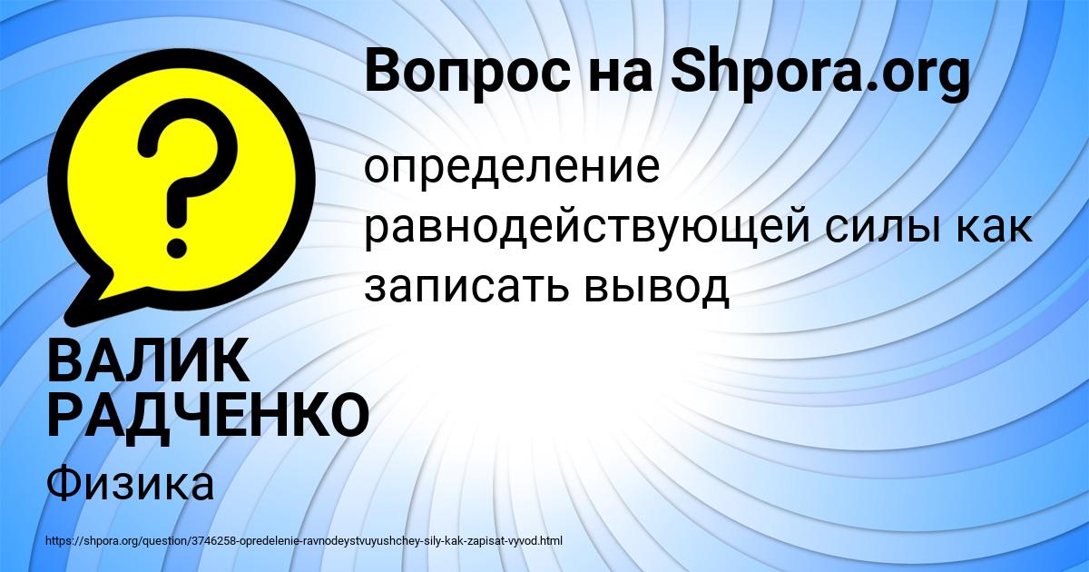 Картинка с текстом вопроса от пользователя ВАЛИК РАДЧЕНКО