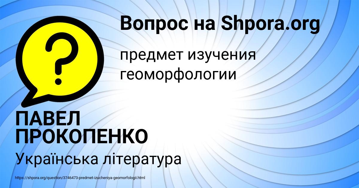 Картинка с текстом вопроса от пользователя ПАВЕЛ ПРОКОПЕНКО