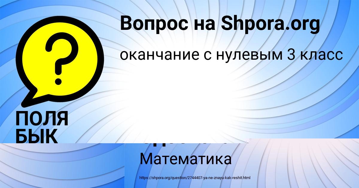 Картинка с текстом вопроса от пользователя ПОЛЯ БЫК