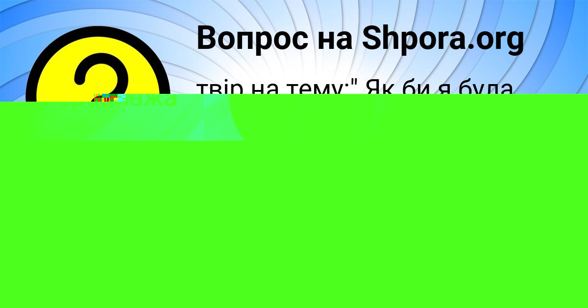 Картинка с текстом вопроса от пользователя MILANA BRITVINA