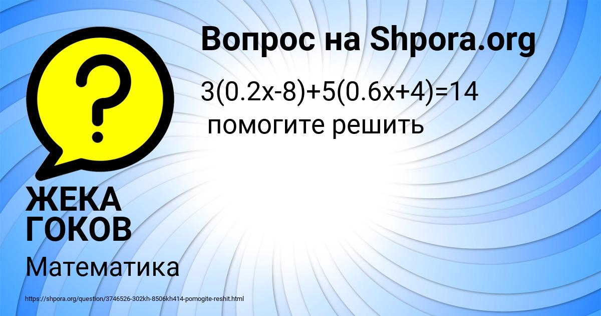 Картинка с текстом вопроса от пользователя ЖЕКА ГОКОВ