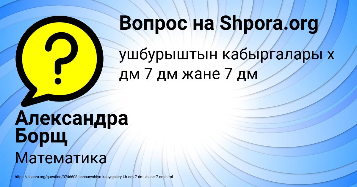 Картинка с текстом вопроса от пользователя Александра Борщ