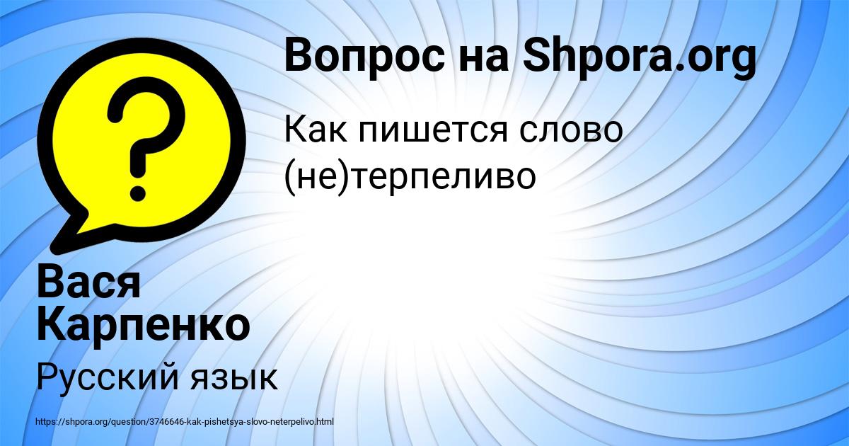 Картинка с текстом вопроса от пользователя Вася Карпенко
