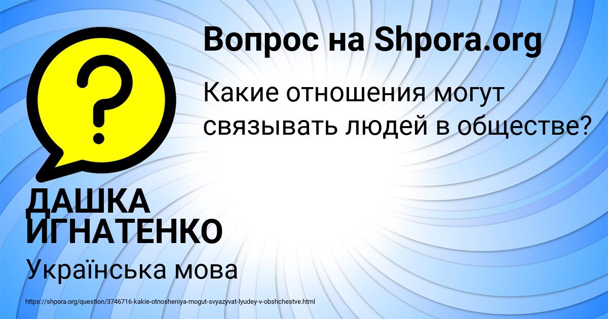 Картинка с текстом вопроса от пользователя ДАШКА ИГНАТЕНКО