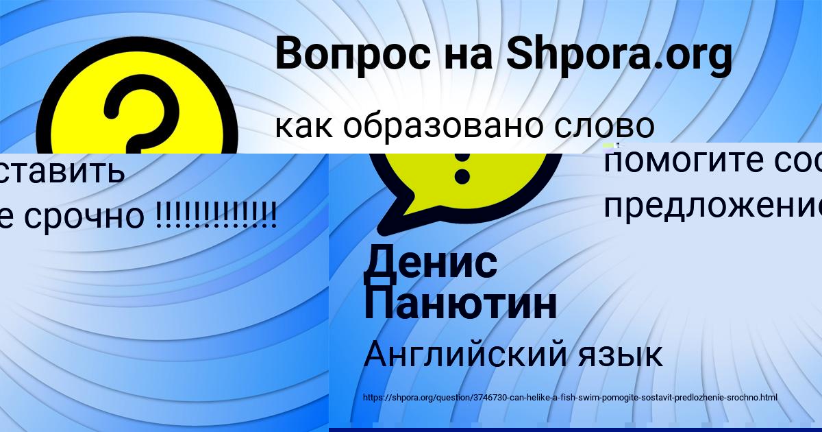 Картинка с текстом вопроса от пользователя Денис Панютин