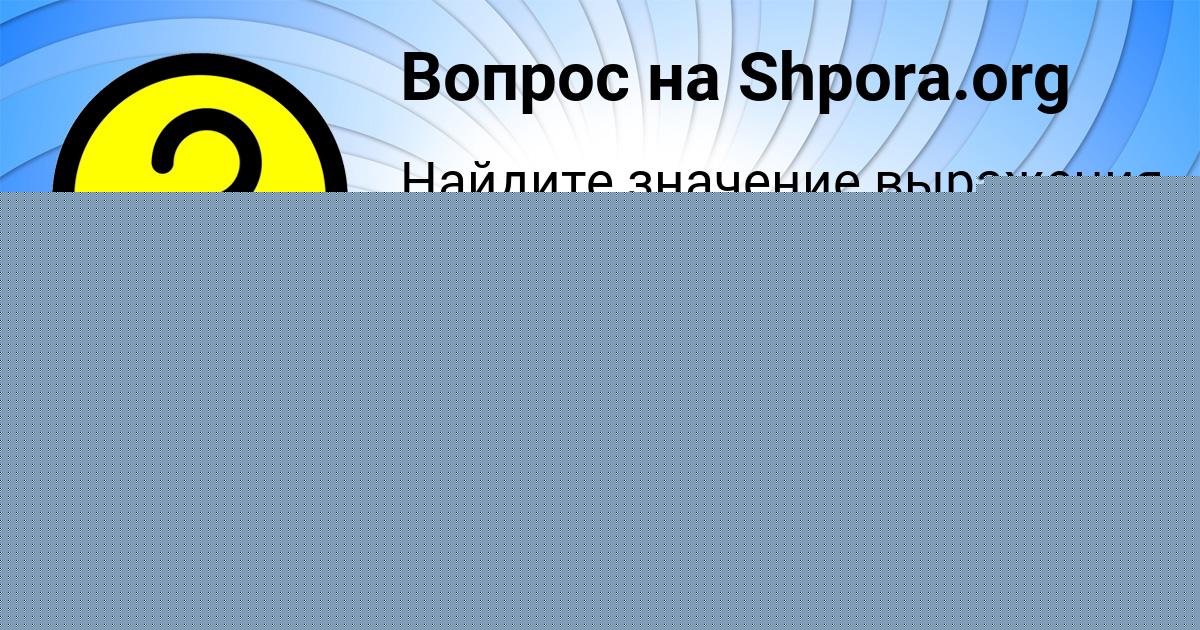 Картинка с текстом вопроса от пользователя ОЛЯ МАЛАШЕНКО