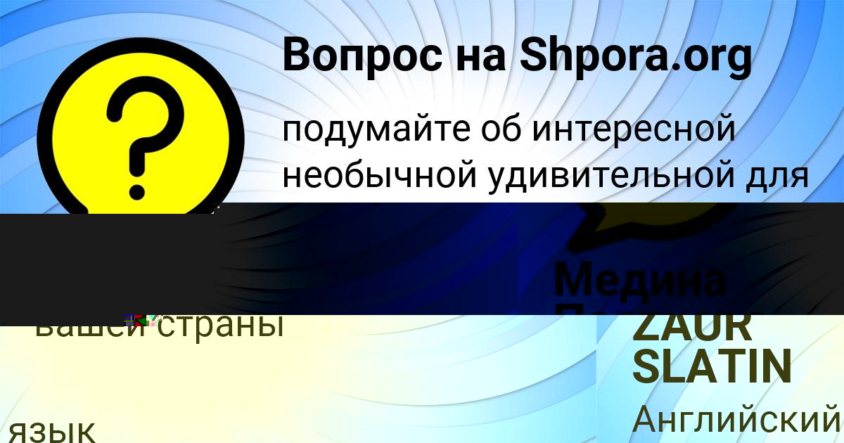 Картинка с текстом вопроса от пользователя ZAUR SLATIN