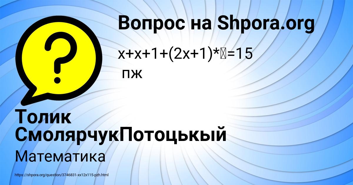 Картинка с текстом вопроса от пользователя Толик СмолярчукПотоцькый