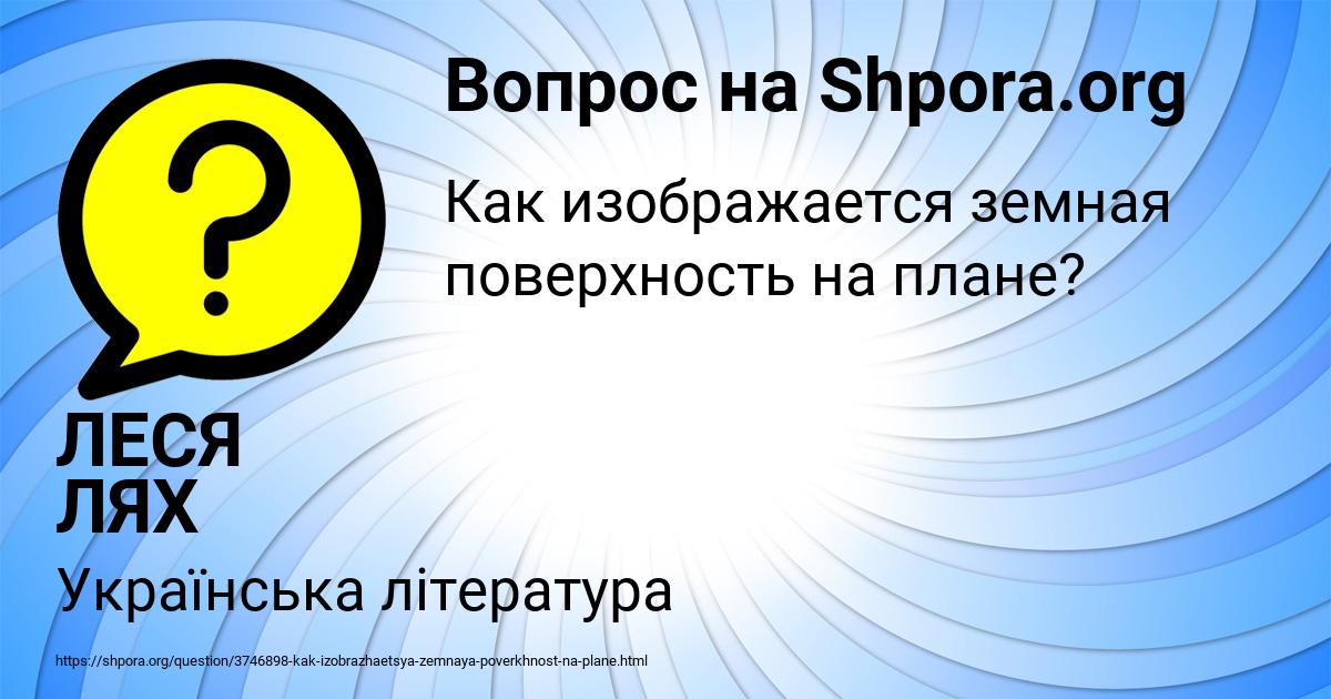 Картинка с текстом вопроса от пользователя ЛЕСЯ ЛЯХ