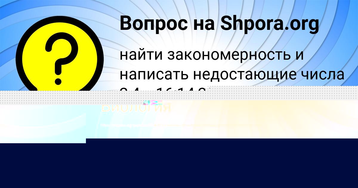 Картинка с текстом вопроса от пользователя Ксюша Панкова