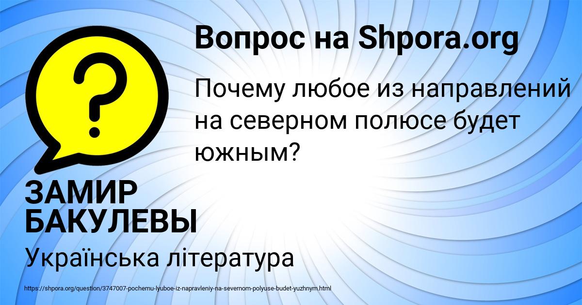 Картинка с текстом вопроса от пользователя ЗАМИР БАКУЛЕВЫ