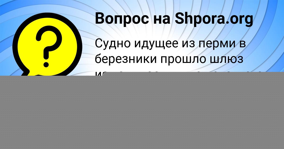 Картинка с текстом вопроса от пользователя СОФЬЯ ТУРЧЫН