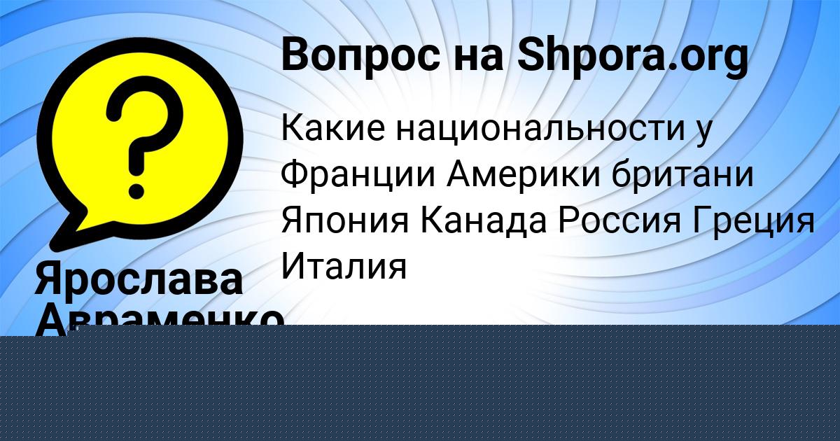 Картинка с текстом вопроса от пользователя Ярослава Авраменко