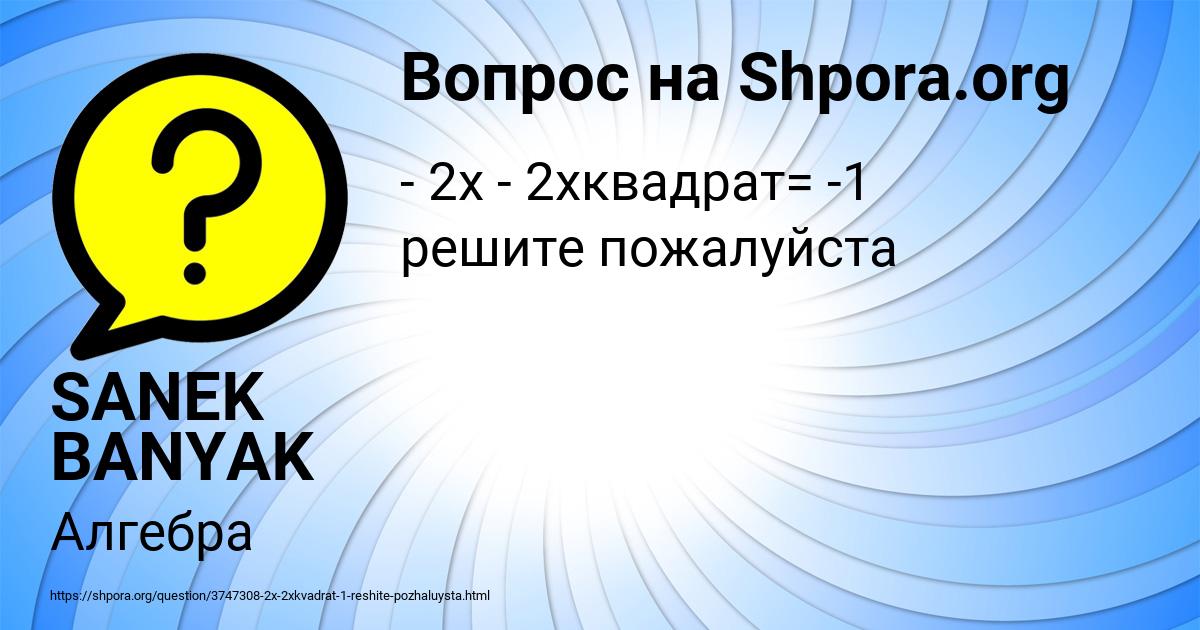 Картинка с текстом вопроса от пользователя SANEK BANYAK