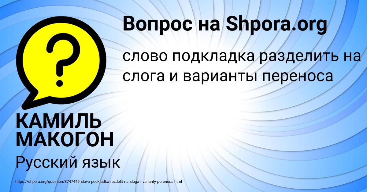 Картинка с текстом вопроса от пользователя КАМИЛЬ МАКОГОН