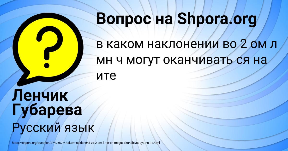 Картинка с текстом вопроса от пользователя Ленчик Губарева