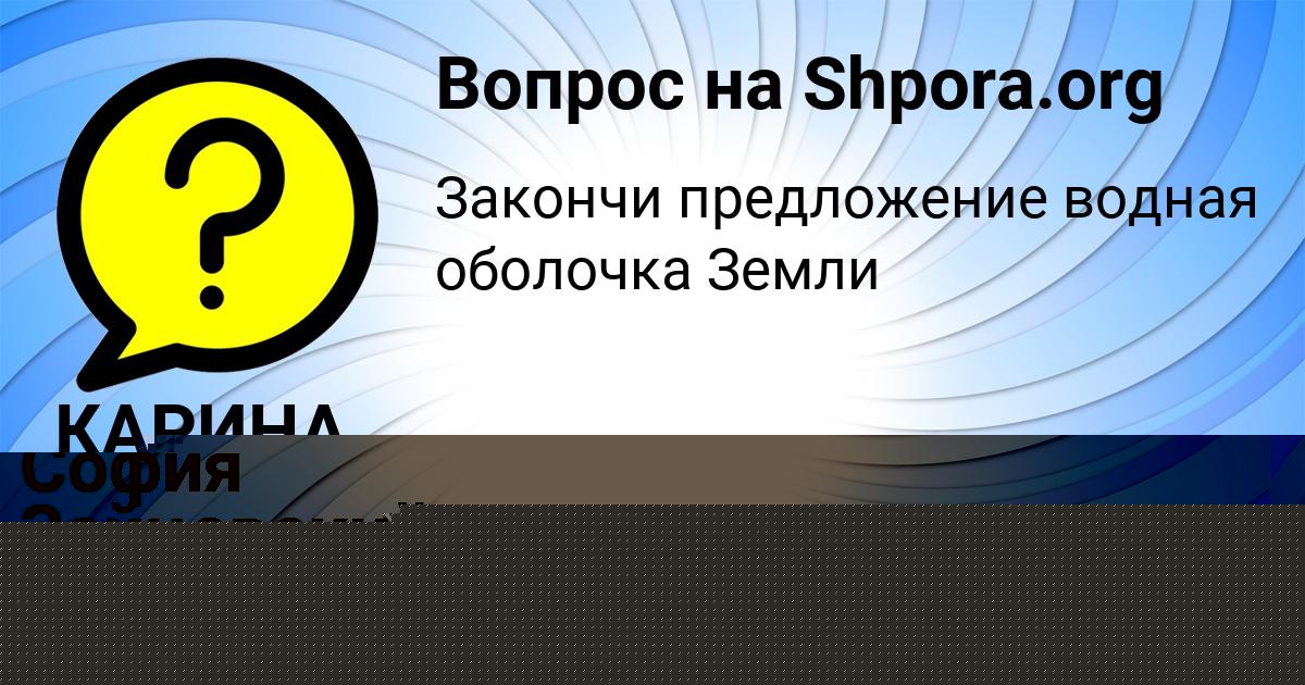 Картинка с текстом вопроса от пользователя София Зайцевский