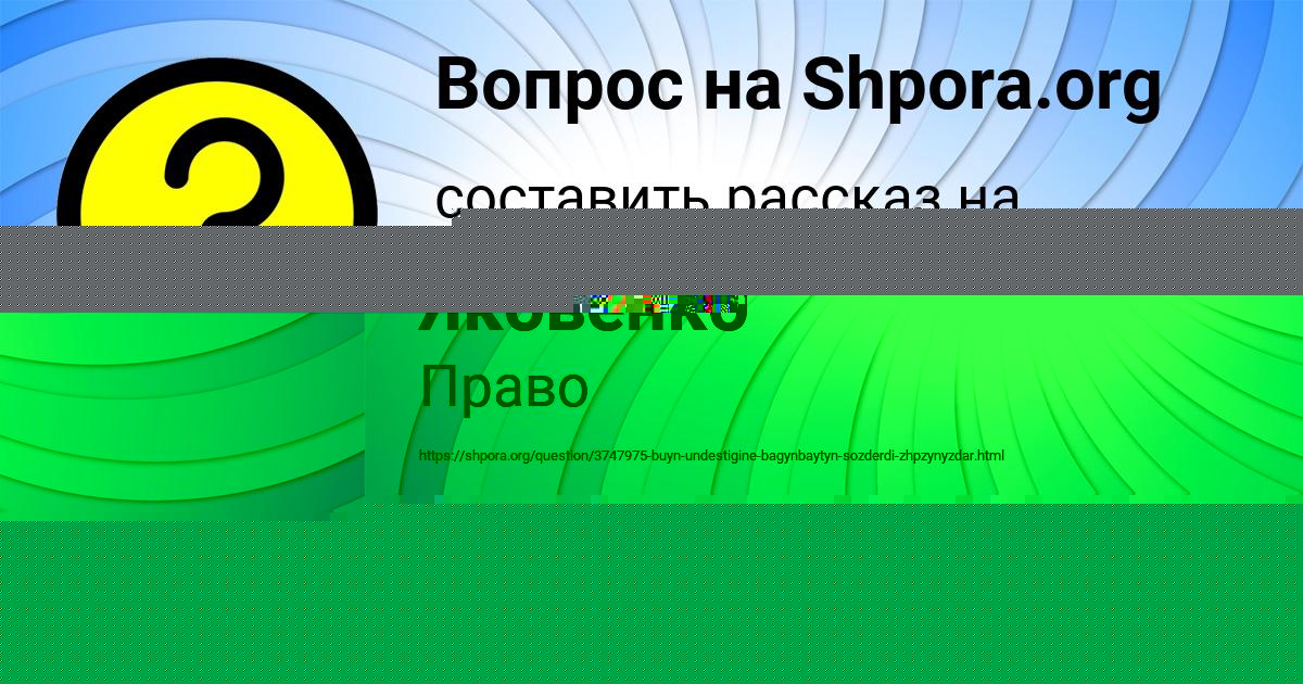 Картинка с текстом вопроса от пользователя Медина Яковенко