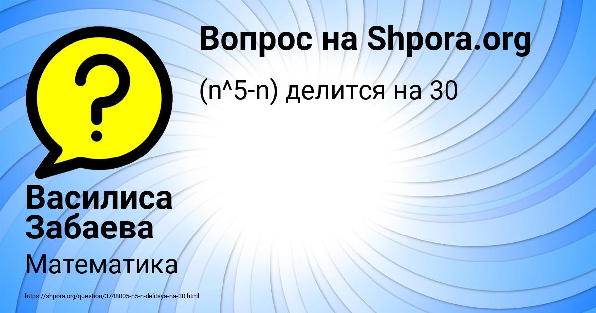 Картинка с текстом вопроса от пользователя Василиса Забаева