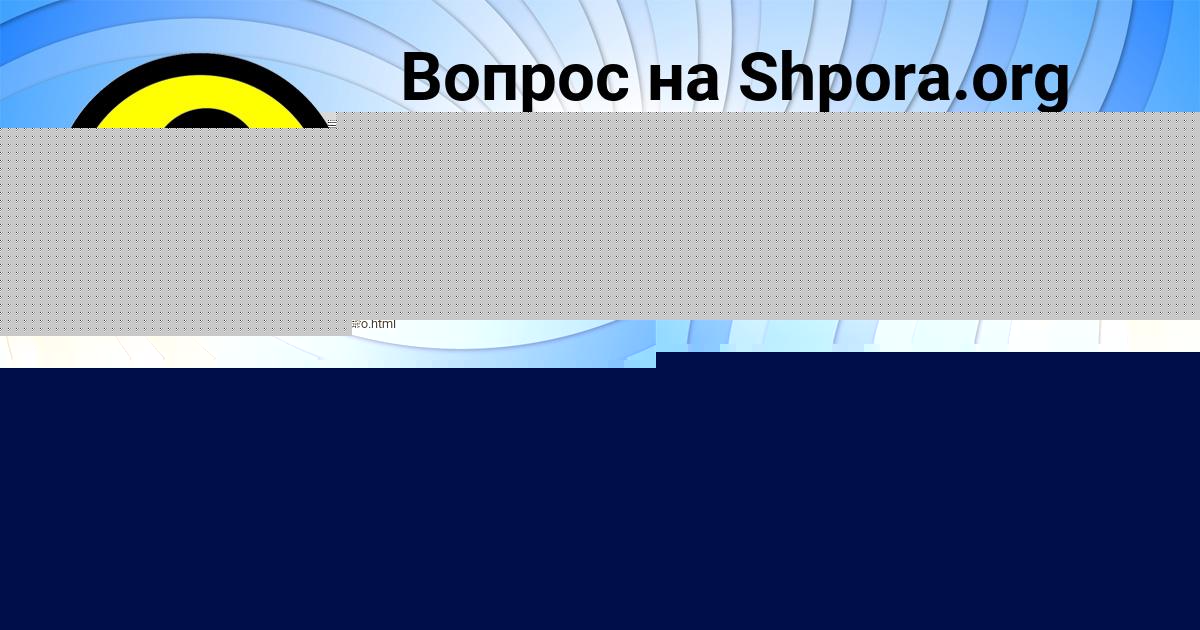 Картинка с текстом вопроса от пользователя Кира Кухаренко