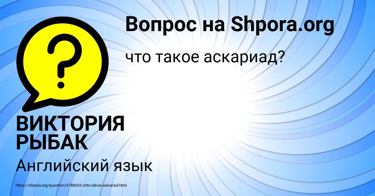 Картинка с текстом вопроса от пользователя ВИКТОРИЯ РЫБАК