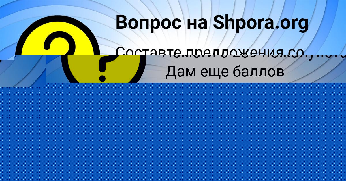 Картинка с текстом вопроса от пользователя Карина Аксёнова