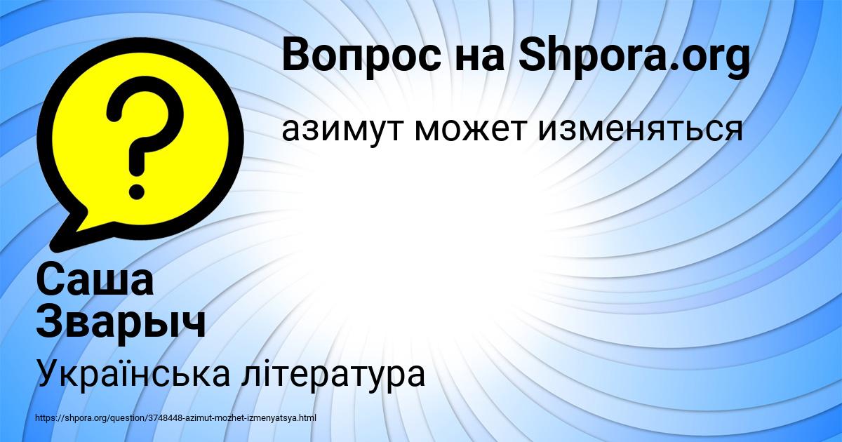 Картинка с текстом вопроса от пользователя Саша Зварыч