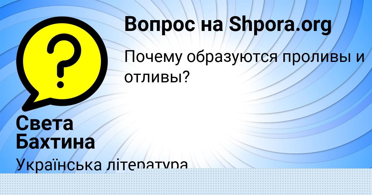 Картинка с текстом вопроса от пользователя Света Бахтина